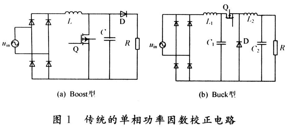 傳統(tǒng)的單相功率因數(shù)校正電路的結構