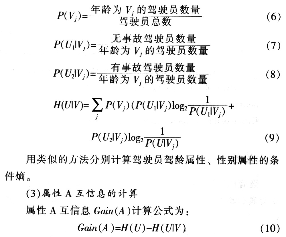 駕駛員年齡屬性條件熵計算的具體算法