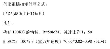 伺服電機(jī)扭矩計(jì)算公式