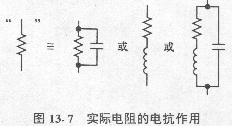 圖13?7 實際電阻的電抗作用