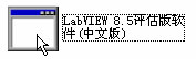 LabVIEW8.5中文評估版軟件下載及安裝步驟