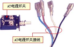 AT電源開關