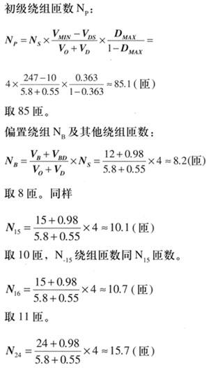 5.8V輸出電壓的繞組匝數N5.8V=（5.8V+0.55）×0.6=3.81（匝），取整數為4匝