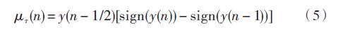 采用y（n） 和y（n - 1）的符號來代替實際值［8］，即采用式（5）計算誤差信息：