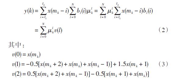 本設計的內插濾波器采用基于4 點分段拋物線多項式的Farrow結構實現。將式（1）變換為拉格朗日多項式，即令：