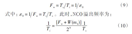 Fw 為頻率控制字；W （mk ） 為環路濾波器輸出的誤差信號，二者由環路濾波器提供，決定了NCO的溢出周期。