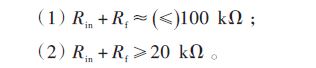 運放的輸入電阻Rin 和反饋電阻Rf的阻值選擇應(yīng)遵循的原則是：