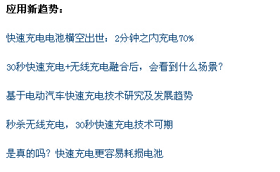 快速充電設(shè)計(jì)攻略集錦