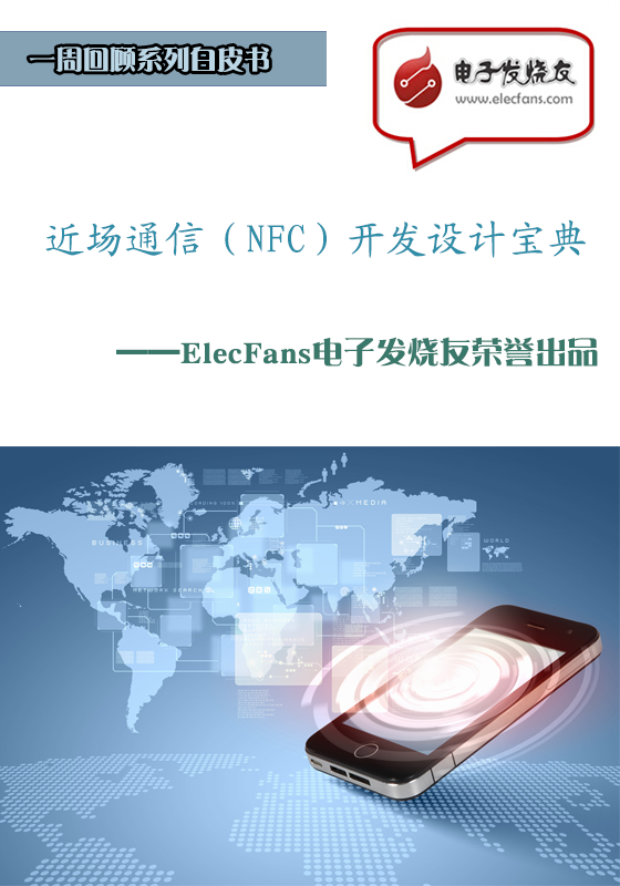 近場通信（NFC）開發(fā)設計寶典