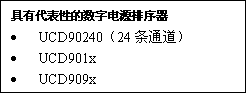 選擇數字電源集成電路（IC）的秘訣