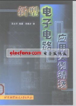 新型電子電路應用實例精選