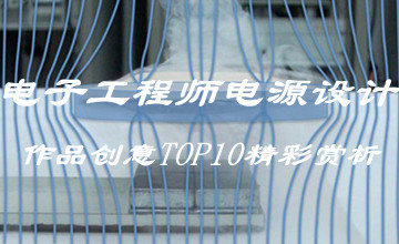 電子工程師電源設計作品創意TOP10精彩賞析