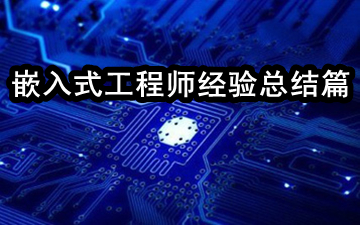 不可不知的嵌入式工程師經驗（總結篇）