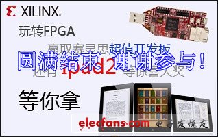 玩轉FPGA 賽靈思（xilinx）FPGA設計大賽圓滿結束