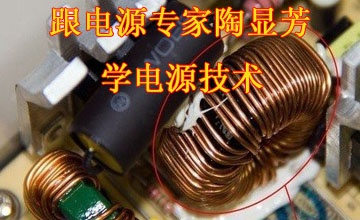 跟電源專家陶顯芳學電源技術(shù)（二）：漏感與分布電容對輸出波形的影響（下）