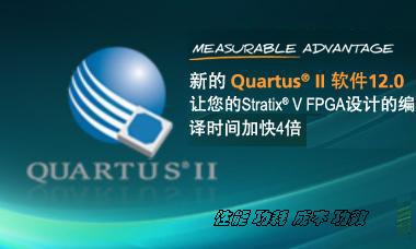 Quartus II軟件12.0的新功能詳解