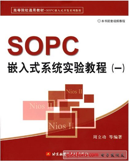 　SOPC嵌入式系統(tǒng)實驗教程（一）【作者：周立功；出版社：北京航空航天大學(xué)出版社】