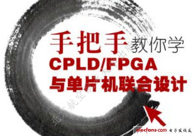 　　）手把手教你學CPLD/FPGA與單片機聯合設計  　　作者：周興華；出版社： 北京航空航天大學出版社