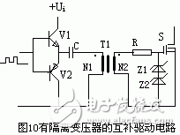 有隔離變壓器的互補驅動電路