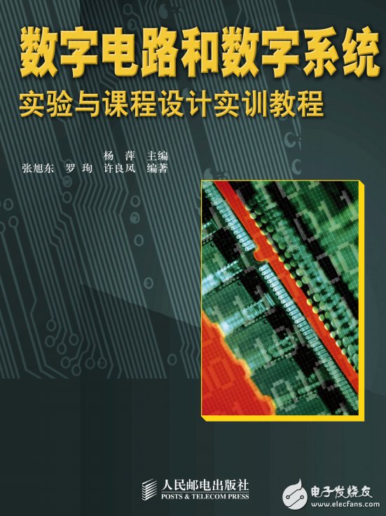 圖書《數字電路和數字系統實驗與課程設計實訓教程》.楊萍