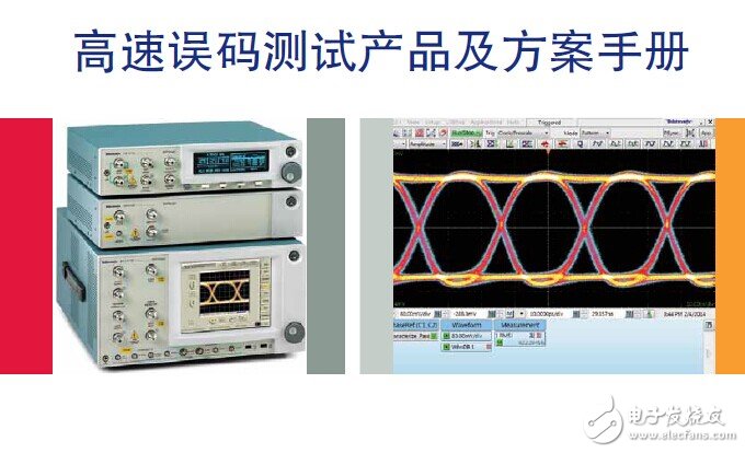 泰克與吉時利測試測量儀器的《高速誤碼測試產品及方案手冊》