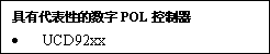 選擇數字電源數字電源（IC）的秘訣