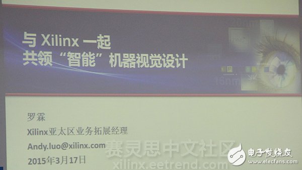 《與Xilinx一起共領“智能”機器視覺設計》主題演講圖文報道