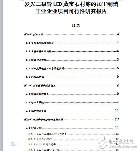 發光二極管LED藍寶石襯底的加工制造工業企業項目可行性研究報告(完整版138頁)