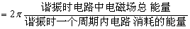 串聯(lián)諧振電路實(shí)驗(yàn)原理_串聯(lián)諧振的特點(diǎn)_串聯(lián)諧振的原理圖