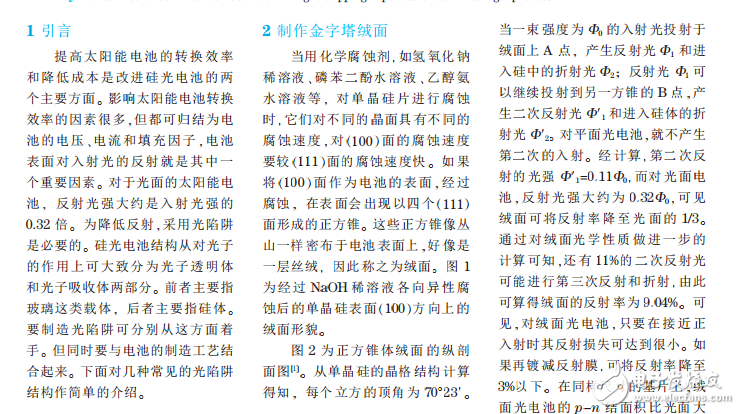 多孔硅的制作及光陷阱在晶硅太陽電池中的應用介紹