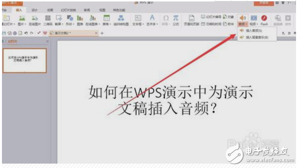 wps演示如何內嵌音頻?wps內嵌音頻方法介紹