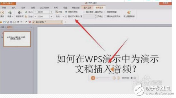 wps演示如何內嵌音頻?wps內嵌音頻方法介紹