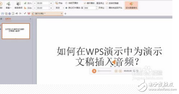 wps演示如何內嵌音頻?wps內嵌音頻方法介紹