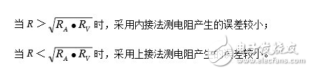 電流表外接法和內接法的比較分析及兩者接法存在的誤差分析