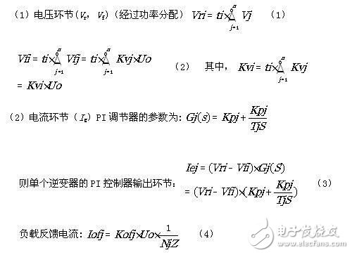 分布式瞬時(shí)均流不同容量逆變器并聯(lián)電路設(shè)計(jì)（電路方程詳解）