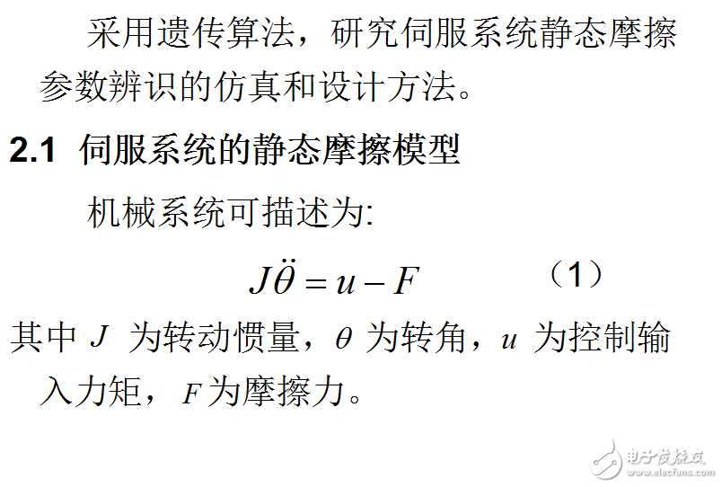 基于遺傳算法的伺服系統靜態摩擦辨識