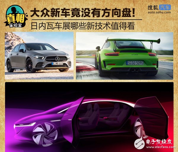 日內瓦車展預告看點：大眾汽車取消了方向盤