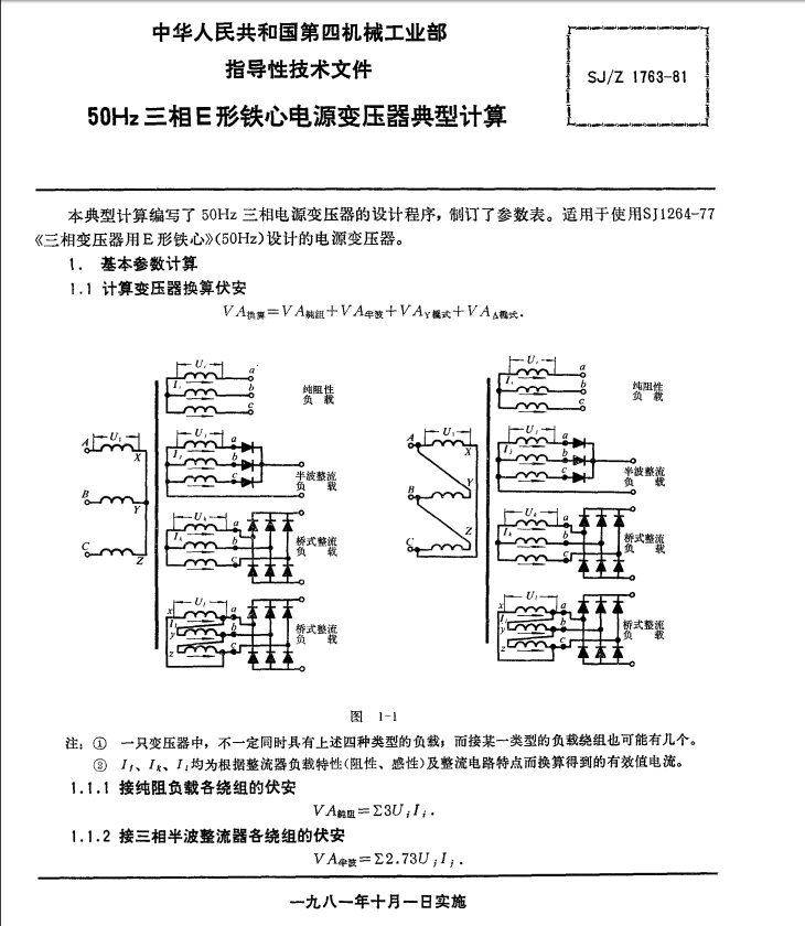 50Hz三相E型鐵芯電源變壓器典型計(jì)算標(biāo)準(zhǔn)下載.pdf