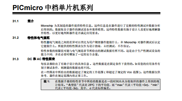 Microchip 為其制造的器件提供特性信息。這些信息是在器件進行了完整的特性測試和數據分析 后得到的。數據取自于器件的測試設備和基準模型。這些特性數據有助于設計人員更好地理解器 件特性，以更好地判斷器件是否滿足應用要求。