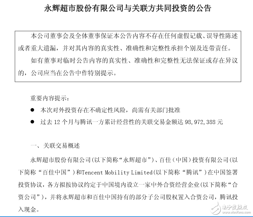 永輝超市擬與百佳中國(guó)、騰訊成立合資公司，騰訊占股10%