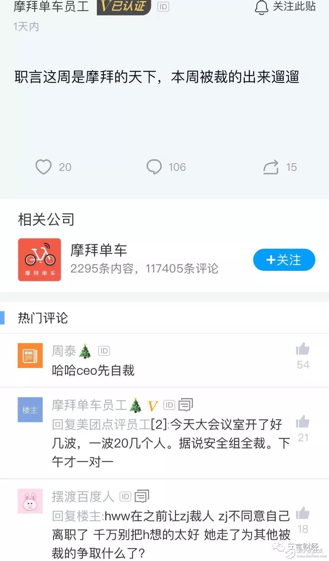 繼美團大裁員后，摩拜也迎來了瘋狂裁員。網(wǎng)友：親生的都動了，收養(yǎng)的還會遠嗎