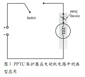 PPTC保護器在電動機電路中的典型應用